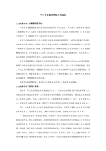 中小企业如何控制人力成本