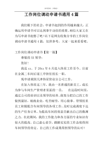 工作岗位调动申请书通用4篇