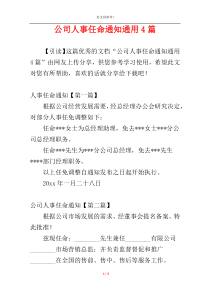 公司人事任命通知通用4篇