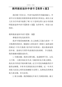 教师提前退休申请书【推荐4篇】