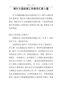 银行大堂经理工作报告汇报3篇