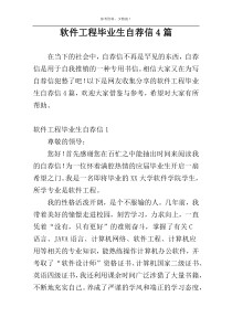 软件工程毕业生自荐信4篇