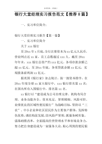 银行大堂经理实习报告范文【推荐8篇】