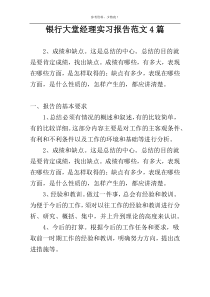 银行大堂经理实习报告范文4篇