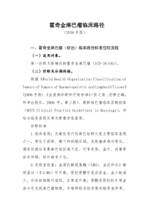 125霍奇金淋巴瘤临床路径