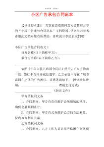 小区广告承包合同范本