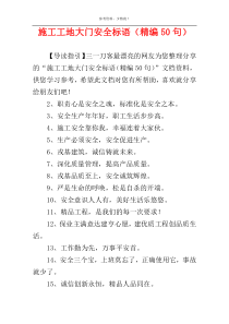 施工工地大门安全标语（精编50句）