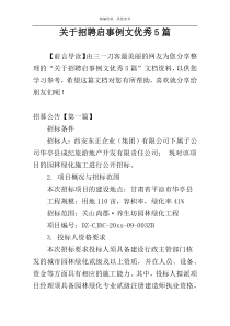 关于招聘启事例文优秀5篇