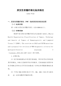 136原发性骨髓纤维化临床路径