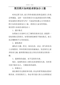 简历照片如何给求职加分2篇