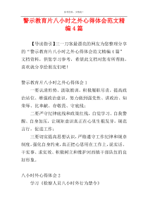 警示教育片八小时之外心得体会范文精编4篇