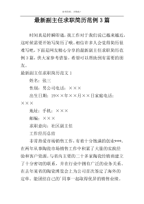 最新副主任求职简历范例3篇