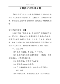 文明倡议书通用4篇