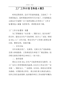 工厂工作计划【热选4篇】