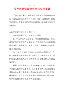 美发店合伙经营合同书实用3篇