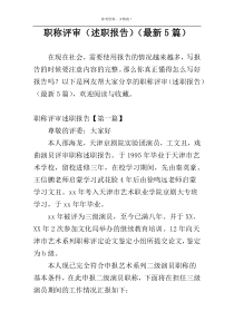 职称评审（述职报告）（最新5篇）