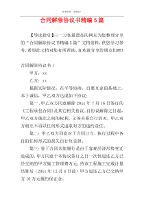 合同解除协议书精编5篇