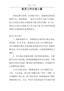 柜员工作计划3篇