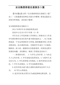 安全隐患排查自查报告3篇