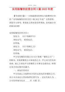 实用版餐饮经营合同3篇2022年度