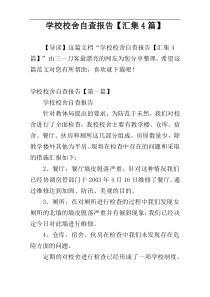 学校校舍自查报告【汇集4篇】
