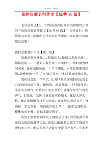 我的启蒙老师作文【优秀10篇】