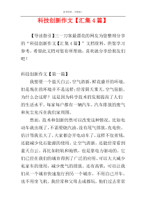 科技创新作文【汇集4篇】