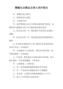 精编元旦晚会主持人词开场白