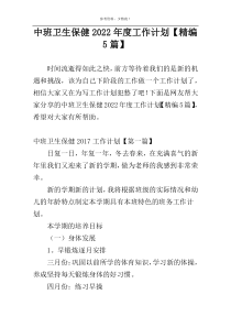 中班卫生保健2022年度工作计划【精编5篇】