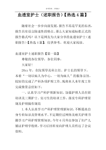 血透室护士（述职报告）【热选4篇】