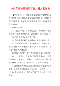 2022年度中国医师节朋友圈文案说说