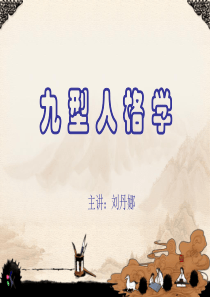 九型人格与用人技巧