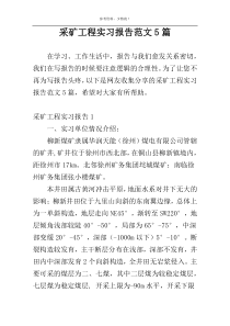 采矿工程实习报告范文5篇