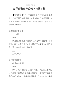 给导师发邮件范例（精编5篇）