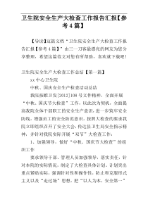 卫生院安全生产大检查工作报告汇报【参考4篇】