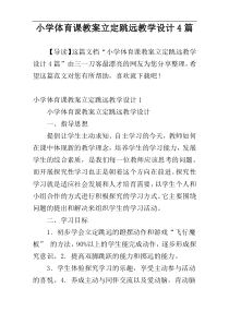 小学体育课教案立定跳远教学设计4篇