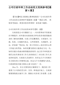 公司行政年终工作总结范文范例参考【最新4篇】