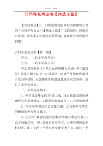 合同补充协议书【热选4篇】