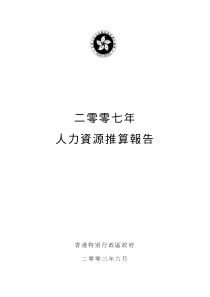 二零零七年人力资源推算报告