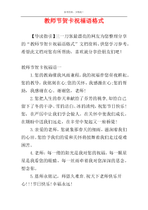 教师节贺卡祝福语格式