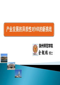 产业发展的异质性对HR的新挑战