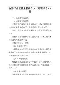 洗浴行业运营主管的个人（述职报告）4篇