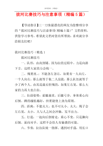 拔河比赛技巧与注意事项（精编5篇）