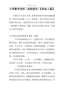 小学数学老师（述职报告）【热选4篇】