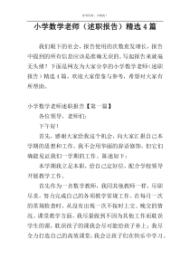 小学数学老师（述职报告）精选4篇
