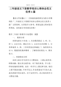 二年级语文下册教学培训心得体会范文优秀4篇