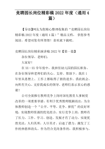 竞聘园长岗位精彩稿2022年度（通用4篇）