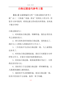 白驹过隙造句参考2篇