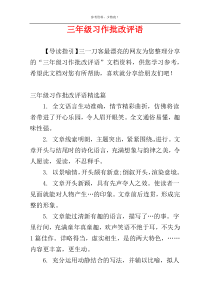 三年级习作批改评语