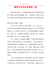 董事长寄语经典最新4篇